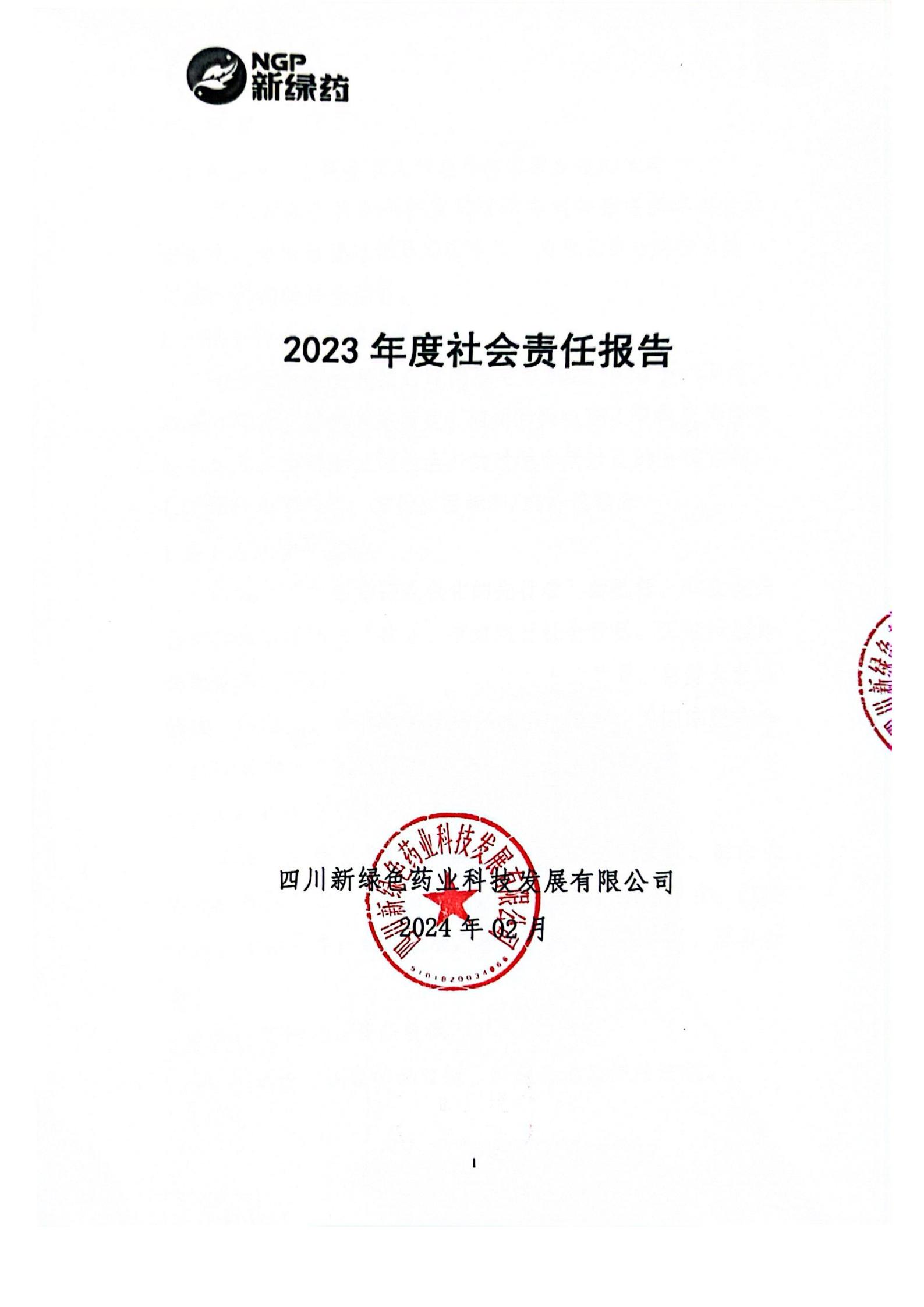 2023年度社会责任报告_00.jpg