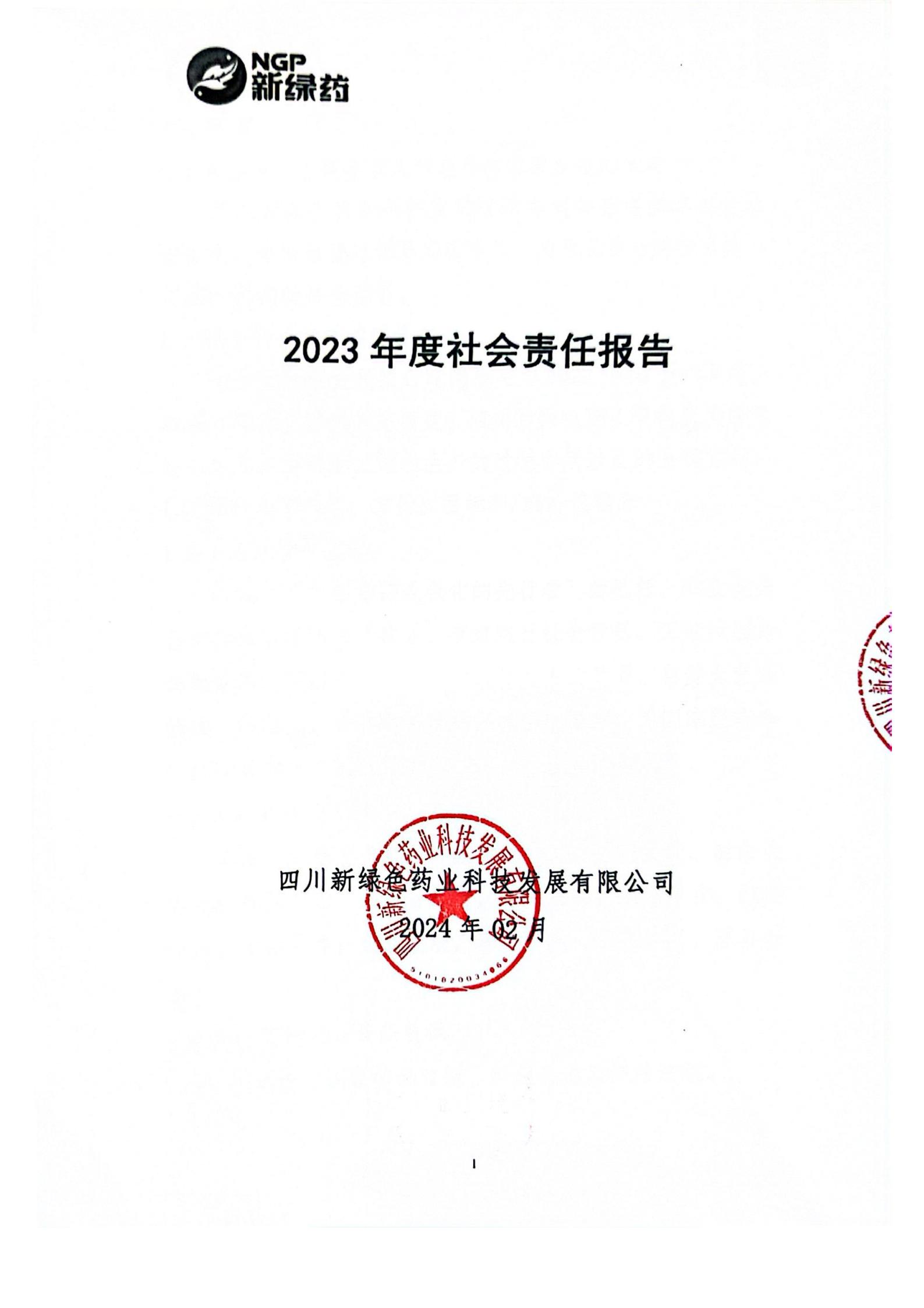 2023年度社会责任报告公示