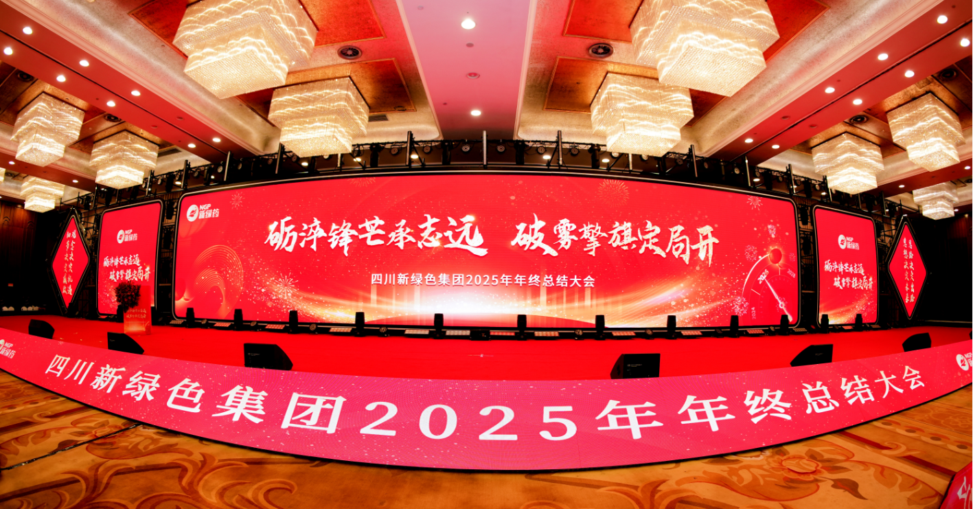砺淬锋芒承志远 破雾擎旗定局开——新绿色集团2026年度年会圆满举行