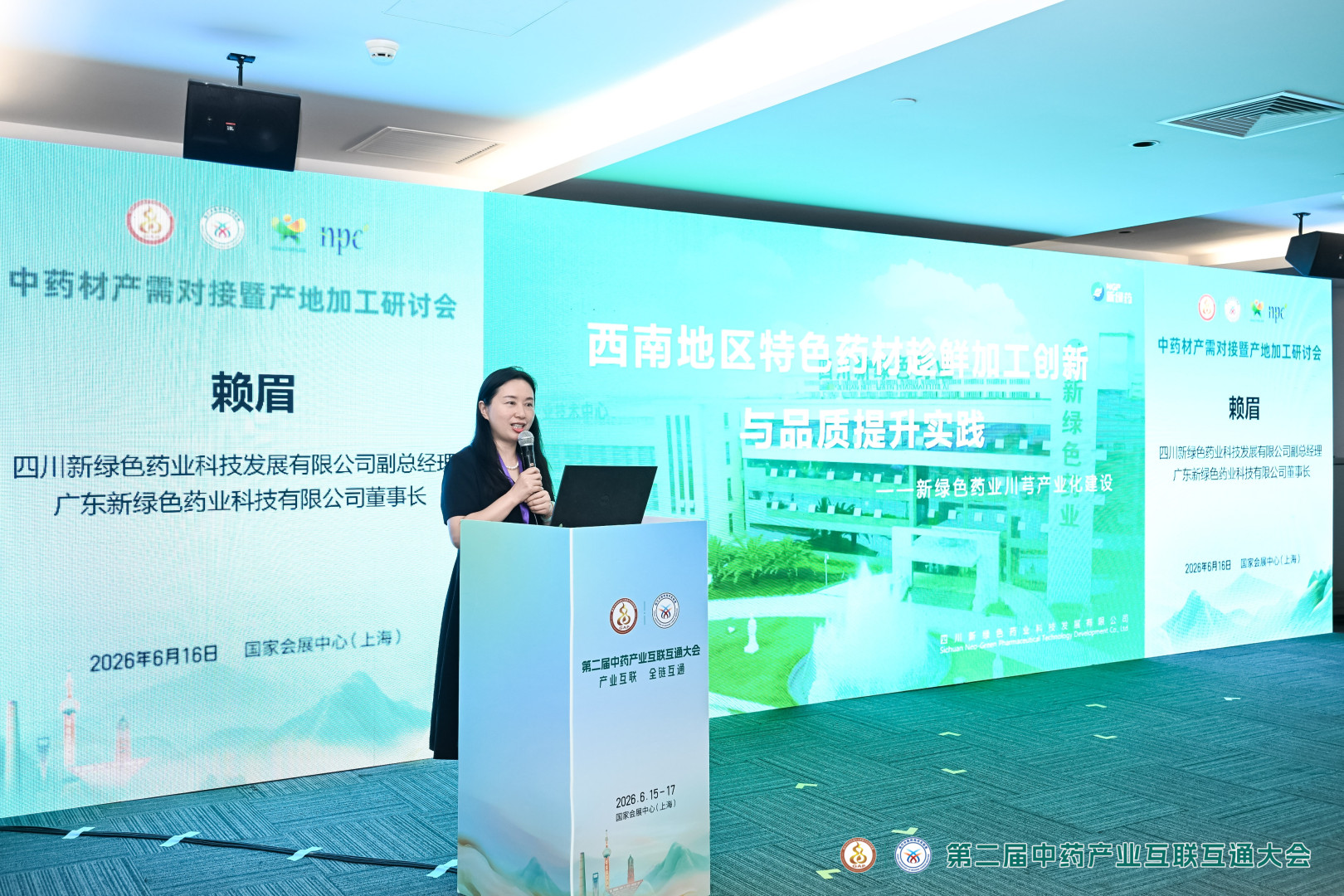 科创破局 川药升级｜新绿色药业亮相上海产业大会，分享西南地区特色药材趁鲜加工创新