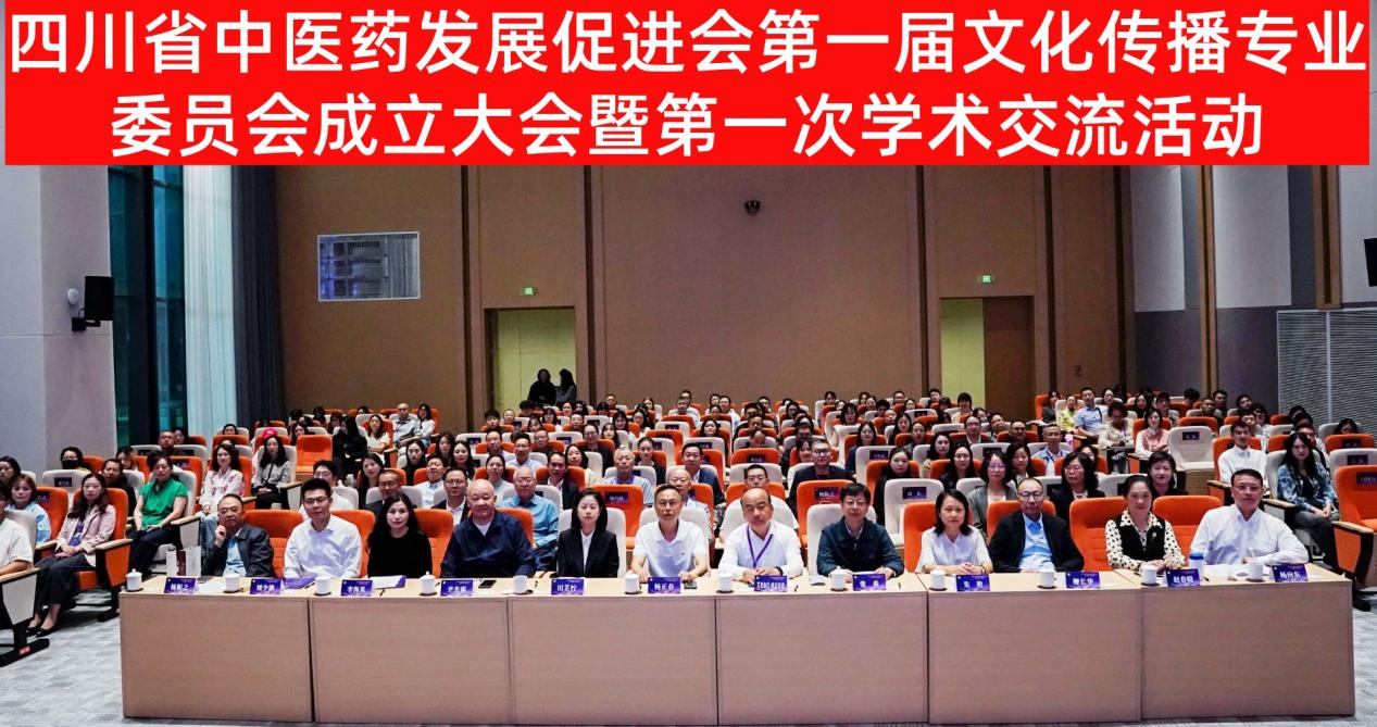 整合多方资源，聚力讲好川派中医药故事——四川省中医药发展促进会文化传播专业委员会